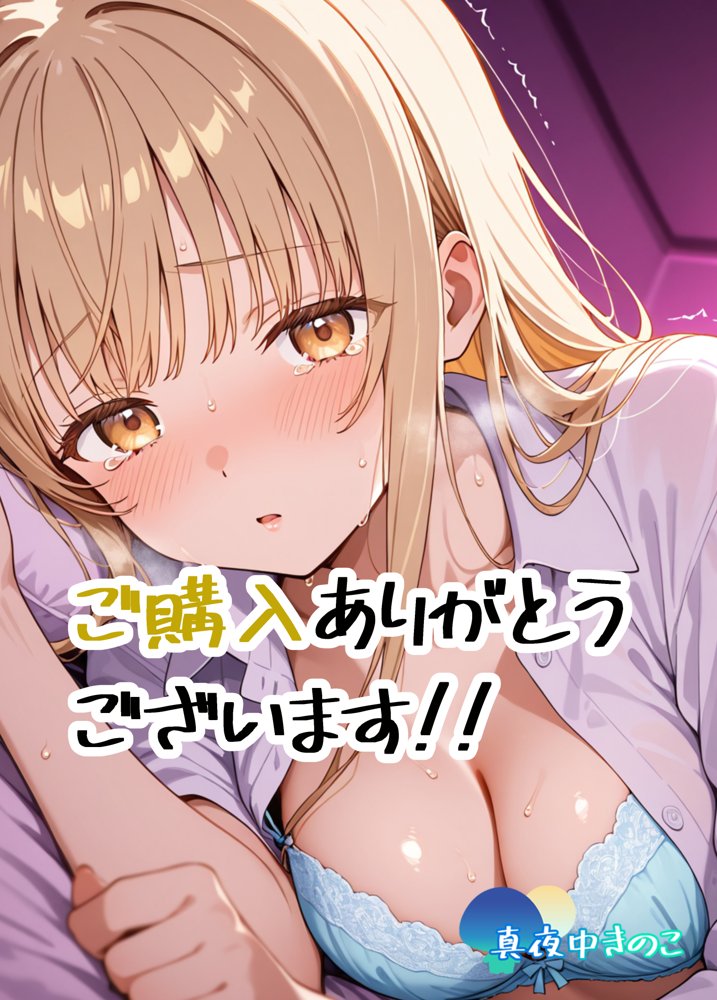 お隣の天使様がいつの間にか密会調教されていた件 〜メス堕ちスイッチが入ってしまい種付け性交してしまった椎名真〇〜 エロ同人誌画像 001