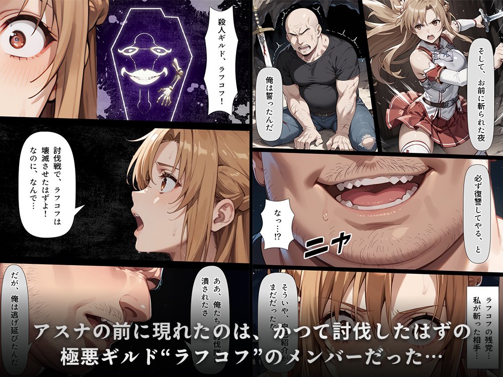 復讐されるアスナ-極悪プレイヤーは現実世界まで追ってくる- エロ同人誌画像 039