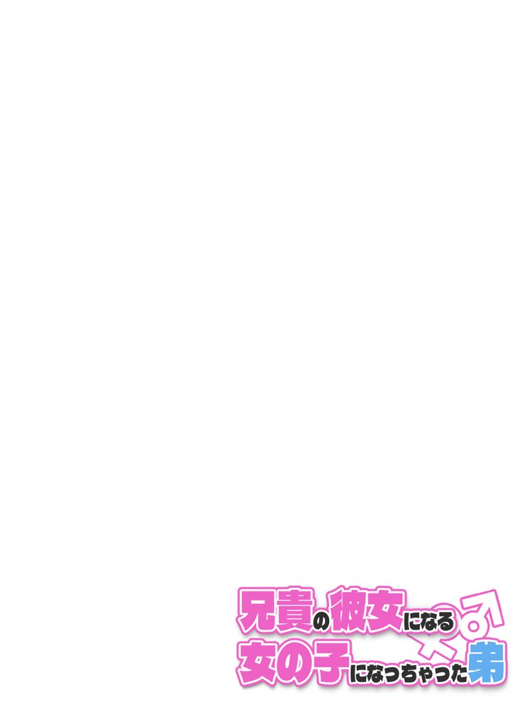 兄貴の彼女になる女の子になっちゃった弟 総集編完全版 エロ同人誌画像 034