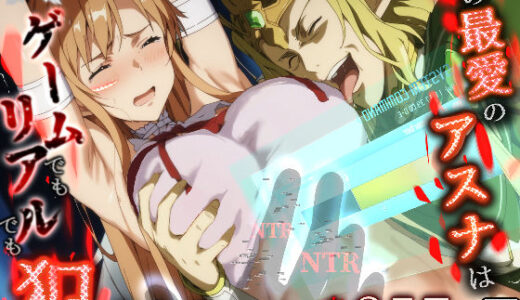 俺の最愛のアスナはゲームでもリアルでも犯●れた