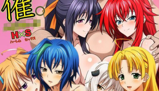 催◯ハイスクール H×S