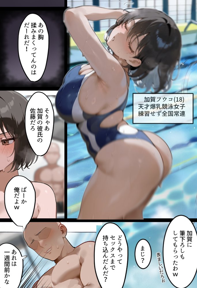 俺の爆乳競泳カノは大会裏で童貞坊主に筆下ろし強要され乳首イキから孕ませSEX漬けにされてた話 【寝取られ精液プール2】 エロ同人誌画像 001