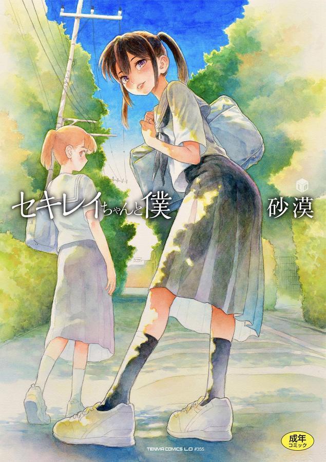 セキレイちゃんと僕【FANZA限定特典付き】 エロ画像 001