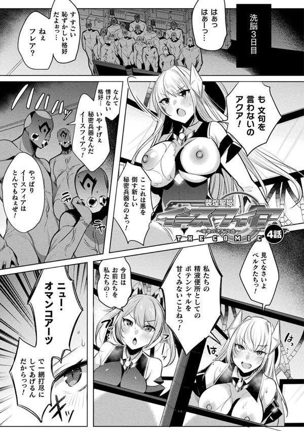 装煌聖姫イースフィア 〜淫虐の洗脳改造〜 THE COMIC エロ画像 033