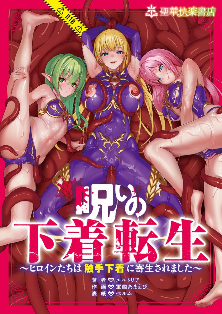 呪いの下着転生 〜ヒロインたちは触手下着に寄生されました〜【コミカライズ版】 エロ同人誌画像 001