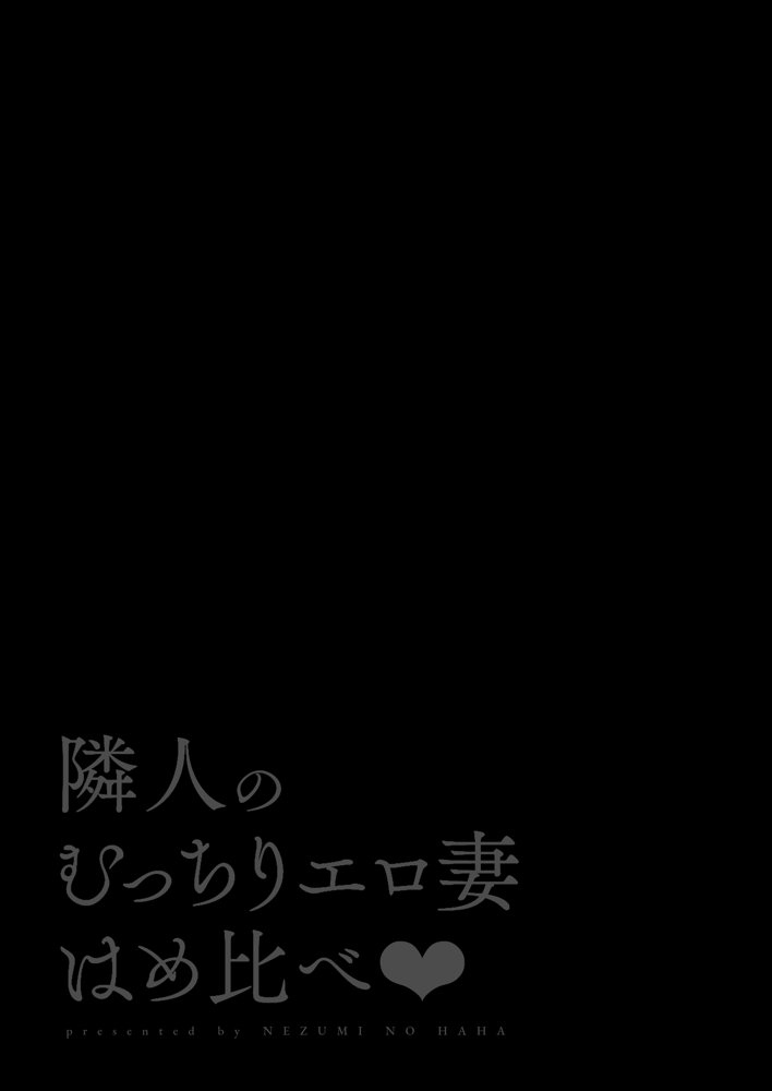 隣人のむっちりエロ妻はめ比べ エロ同人誌画像 002