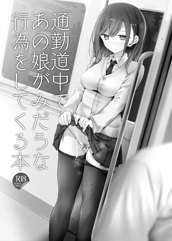 通勤道中であの娘がみだらな行為をしてくるまとめ話 エロ同人誌画像 013