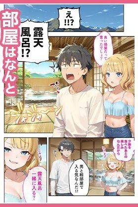 旅行先で偶然再会した元カノと相部屋で混浴することになった話【COMICアイル】このエロ漫画(同人誌)の無料サンプル画像