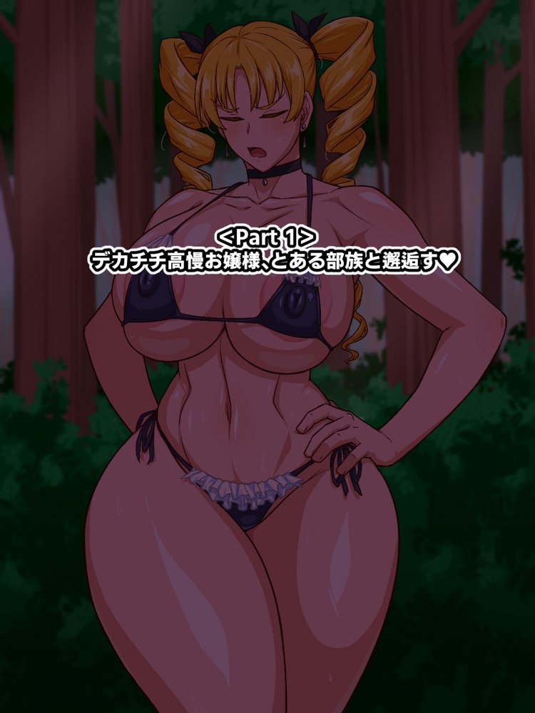 高慢お嬢様！デカマラ部族とドスケベ生活ですわ！ エロ同人誌画像 001