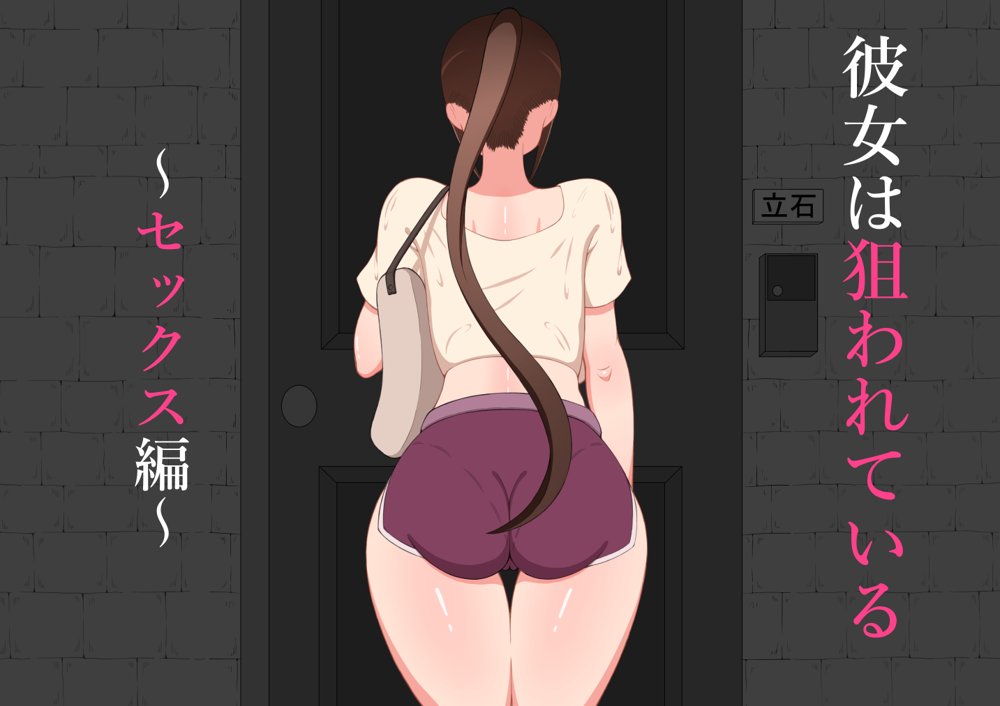 『彼女は狙われている』〜セックス編〜  第1話 エロ同人誌画像 001