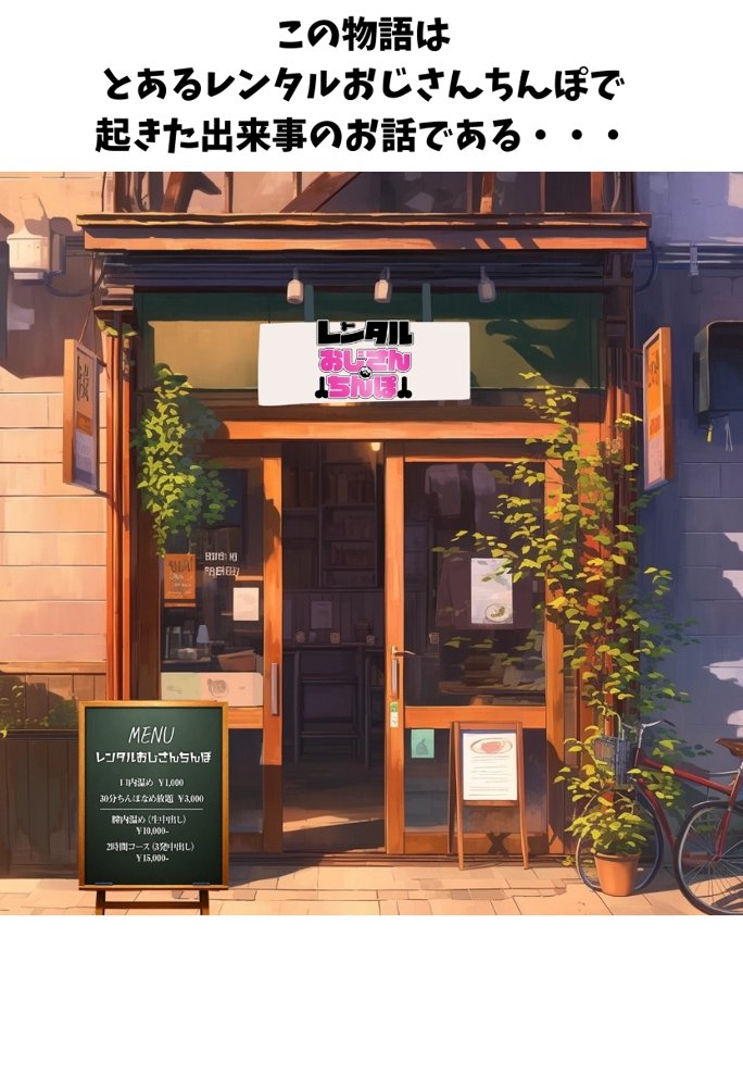 レンタルおじさんちんぽ エロ同人誌画像 011