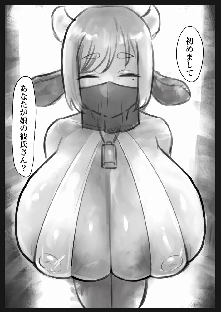無表情クール系マゾメスウシ乳淫魔さんとラブラブ交尾する話〜マゾメスママ編〜 エロ同人誌画像 004