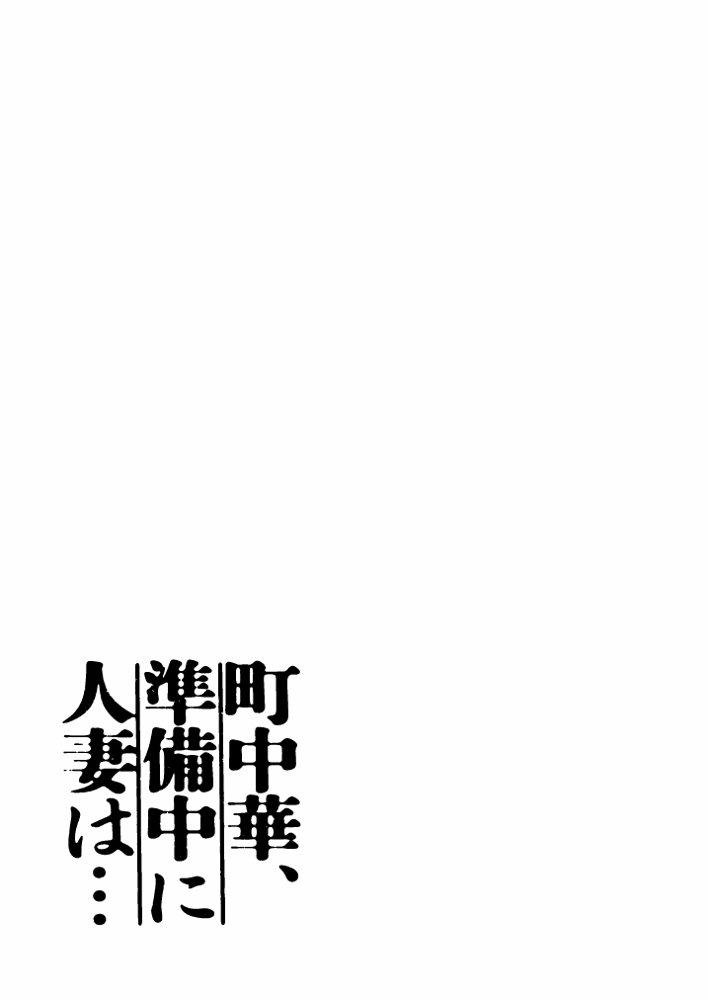町中華、準備中に人妻は… エロ同人誌画像 001