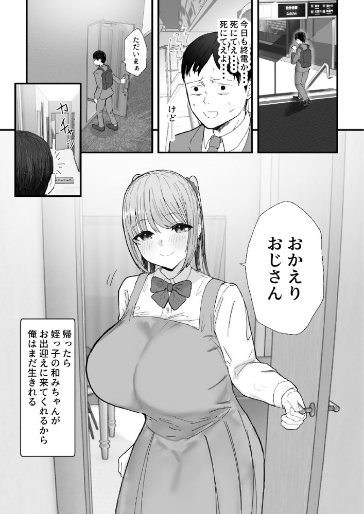同居してる爆乳姪っ子JKは甘やかセックスで社畜リーマンを姪いっぱい癒してくれる エロ同人誌画像 001