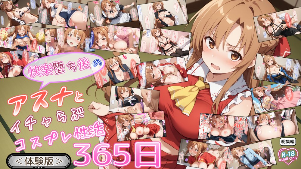 快楽堕ち後のアスナとイチャらぶコスプレ性活365日【総集編】 エロ同人誌画像 001