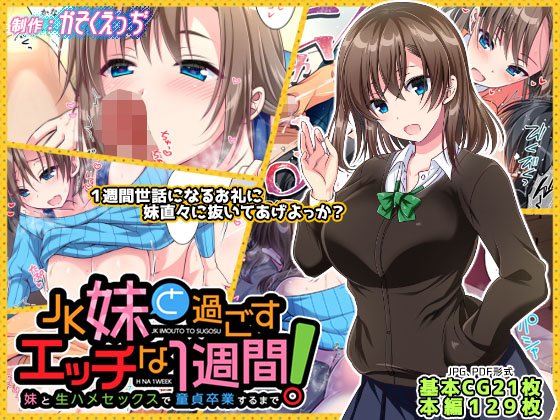 JK妹と過ごすエッチな1週間〜妹と生ハメセックスで童貞卒業するまで〜 エロ同人誌画像 036