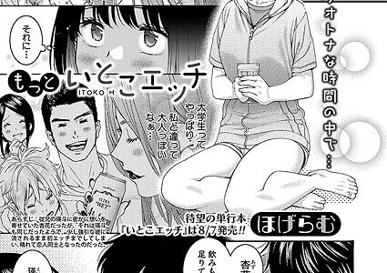 もっといとこエッチ