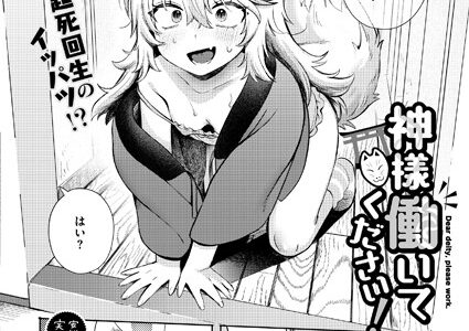 神様 働いてください！