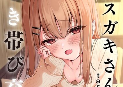 元メスガキさんとしゅき帯び交尾【第2話】