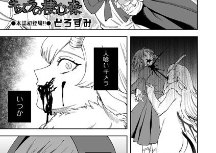 キメラの棲む森
