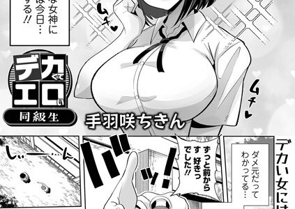 デカくてエロい同級生