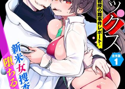東京ブラックボックス〜ドS教授の難事件レポート〜合本版1