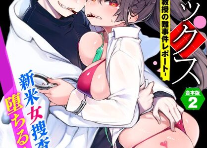 東京ブラックボックス〜ドS教授の難事件レポート〜合本版2