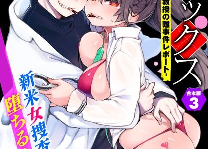 東京ブラックボックス〜ドS教授の難事件レポート〜合本版3