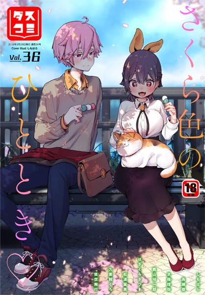 ダスコミ vol.36