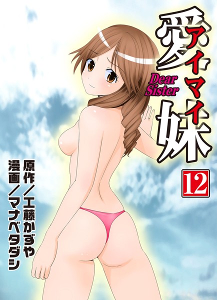 愛妹 12