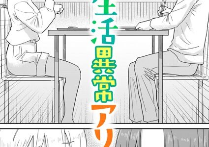 同居生活異常アリ！