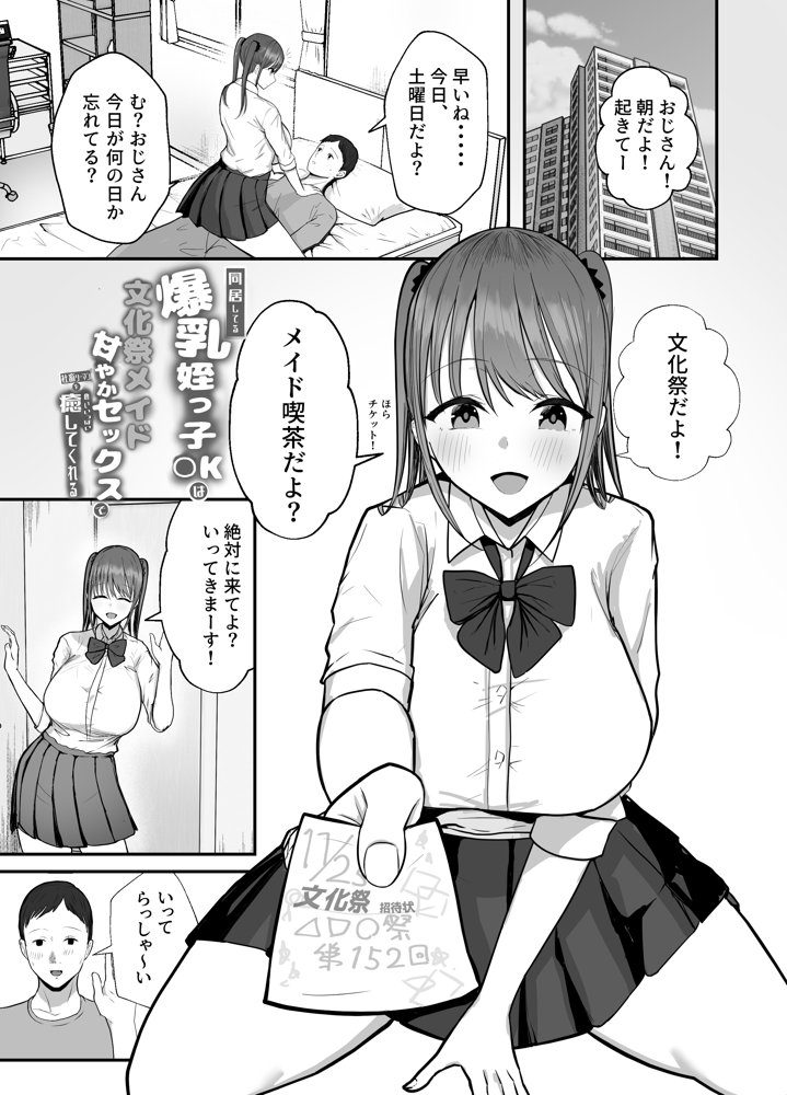 同居してる爆乳姪っ子JKは文化祭メイド甘やかセックスで社畜リーマンを姪いっぱい癒してくれる エロ同人誌画像 004