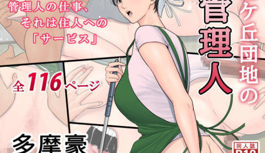 椿ヶ丘団地の管理人