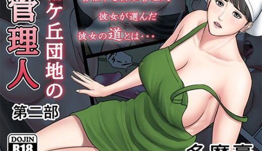 椿ヶ丘団地の管理人 第二部
