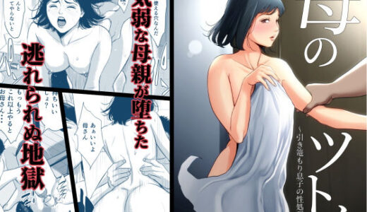 母のツトメ〜引き篭もり息子の性処理道具〜