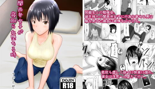 関西弁女子が寝取られ堕ちる時