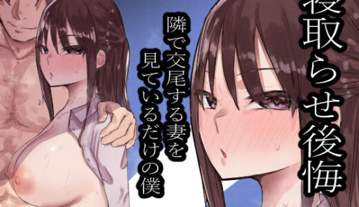 寝取らせ後悔、隣で交尾する妻を見ているだけの僕