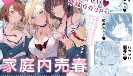 家庭内売春