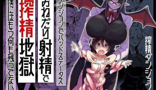 ダンジョンでバッドステータスおねだり射精で搾精地獄僕にはもう何も残ってない