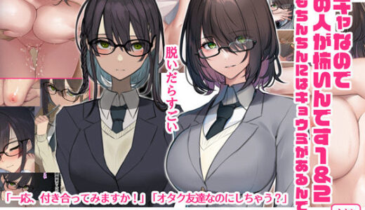 陰キャなので男の人が怖いんです1＆2（でもちんちんにはキョウミがあるんです）