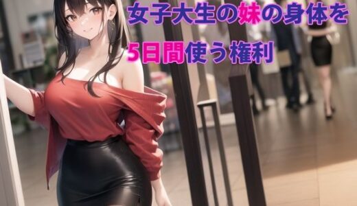 女子大生の妹の身体を5日間使う権利