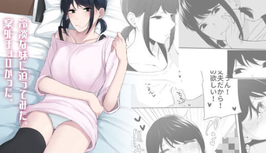 冷淡な妹に迫ってみた。案外チョロかった。