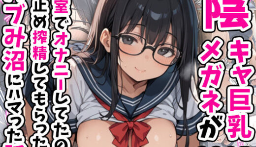 陰キャ巨乳メガネが教室でオナニーしてたので口止め搾精してもらったらバブみ沼にハマった話