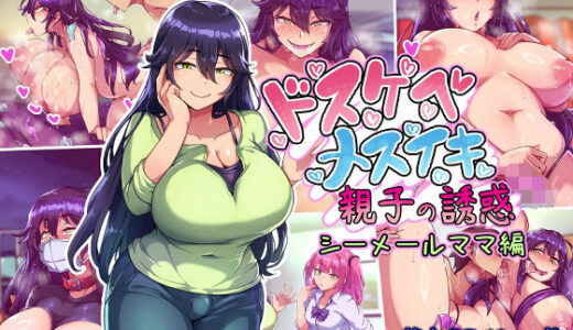ドスケベメスイキ親子の誘惑 シーメールママ編