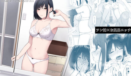 バスルーム-冷淡な妹に迫ってみた。案外チョロかった。3-