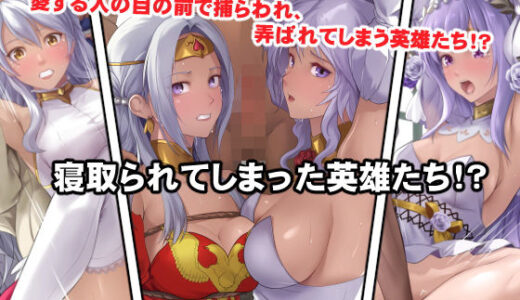 寝取られてしまった英雄たち