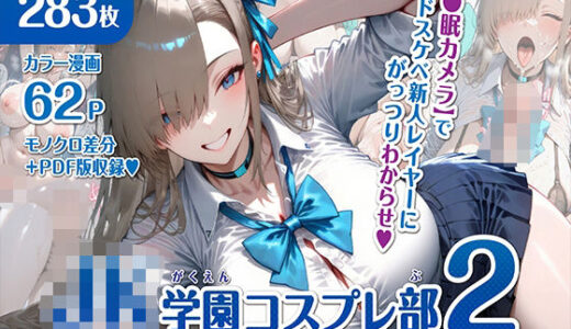 巨乳JK学園コスプレ部 〜催●種付け記録2〜