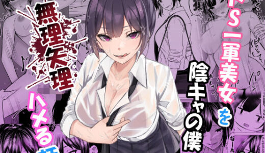 ドS一軍美女を陰キャの僕が無理矢理ハメる話。