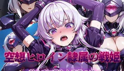 空想ヒロイン隷属の戦姫 〜敵の手に堕ちた正義の光〜