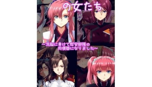 絶対服従の女たち